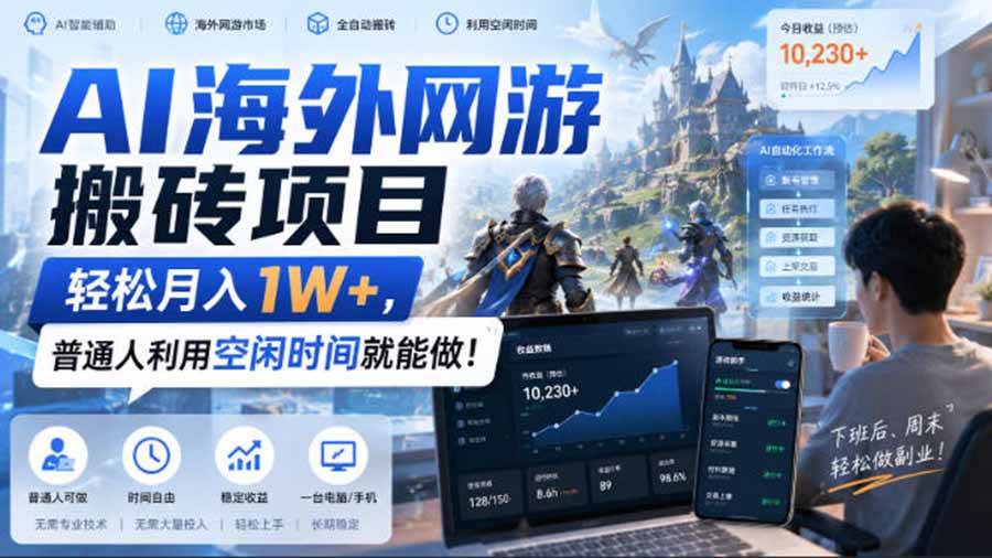 (20306期)AI海外网游搬砖项目,矩阵可日入1000+,普通人利用空闲时间就能做! (20306期)AI海外网游搬砖项目,矩阵可日入1000+,普通人利用空闲时间就能做!